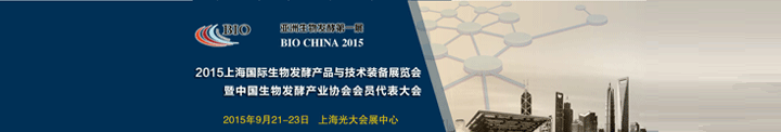 2015年上海国际生物发酵与技术装备展览会在上海光大会展中心举办