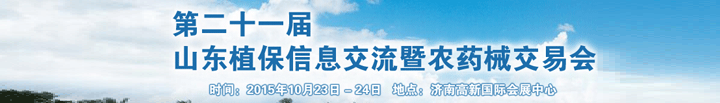 2015第二十一届山东植保信息交流暨农药械交易会于10月在济南举办