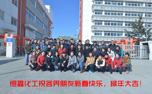 猴年贺岁！恒鑫化工祝您新年快乐！新春如意！